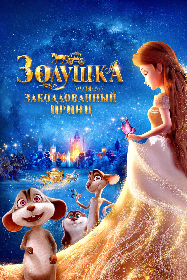 Смотреть Золушка и заколдованный принц онлайн бесплатно в HD качестве на русском языке